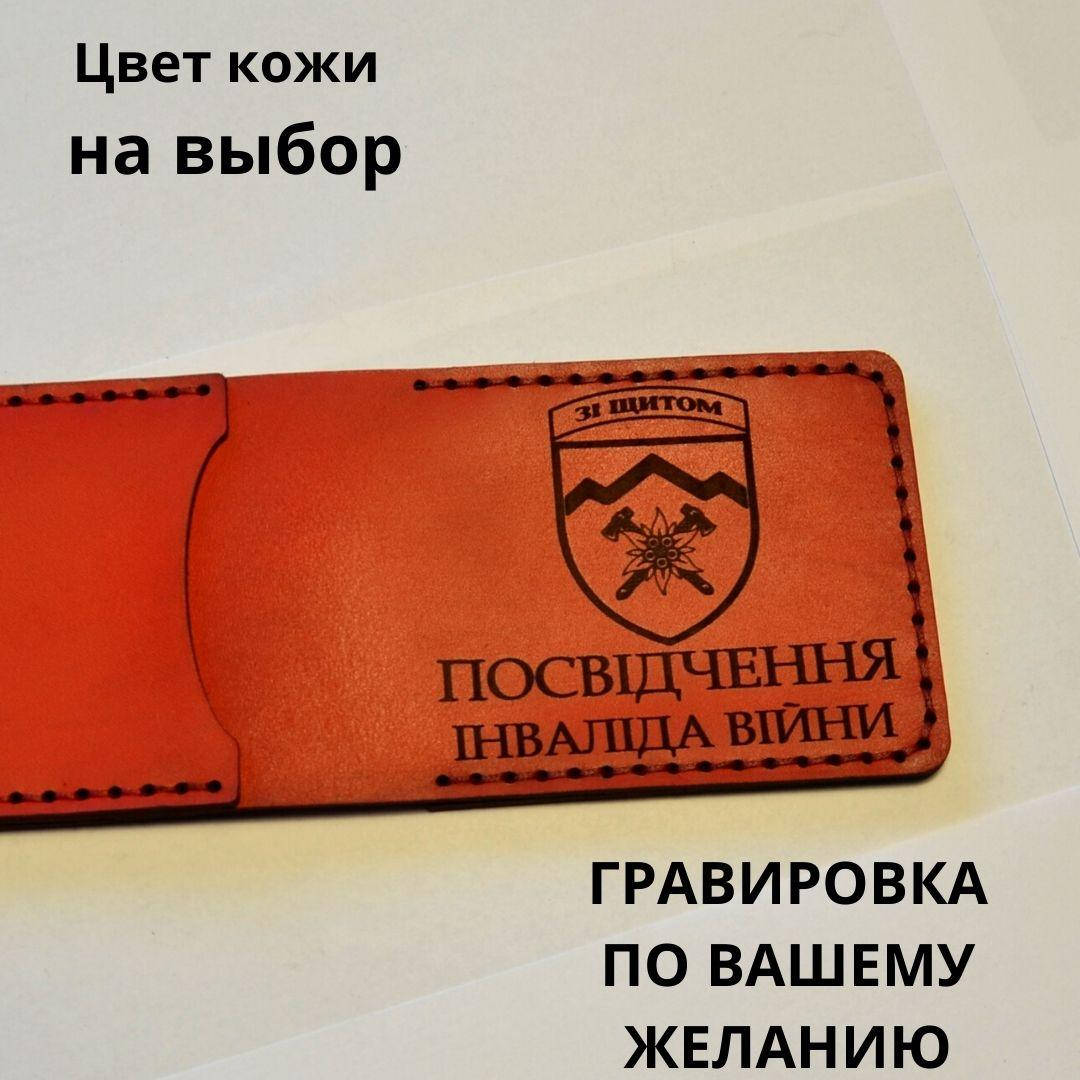 

Кожаная обложка для удостоверения «Посвідчення інваліда війни» (Ручная работа)
