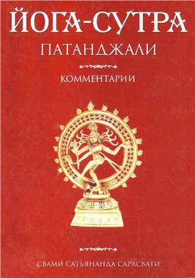 

Йога-сутра Патанджали (комментарии Свами Сатьянанды Сарасвати)