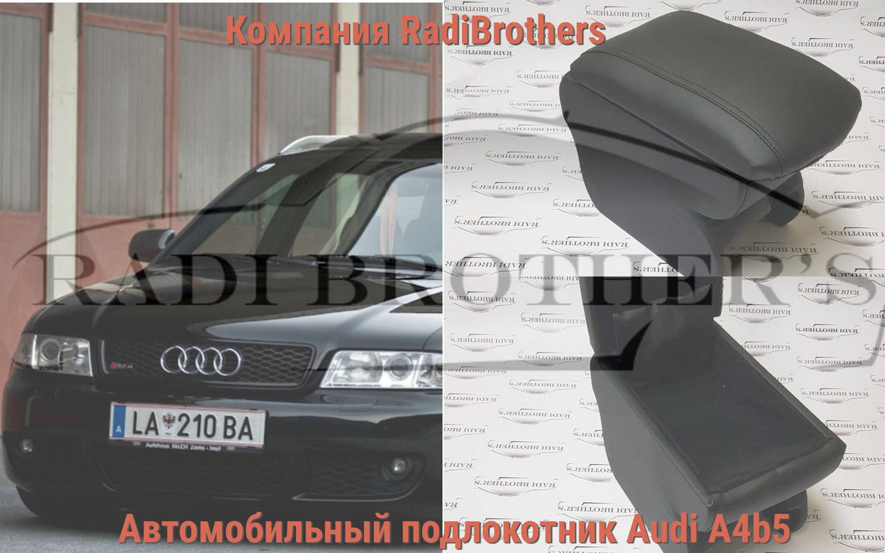 

Автомобильный подлокотник на Audi A4 B5 Ауди А4Б5