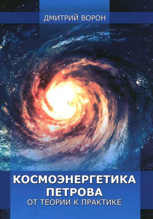 

Космоэнергетика Петрова. От теории к практике. Ворон Д.