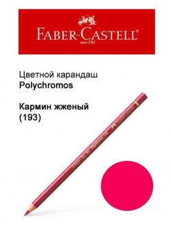 

Карандаш Faber Castell Polychromos кармин жженый 110193