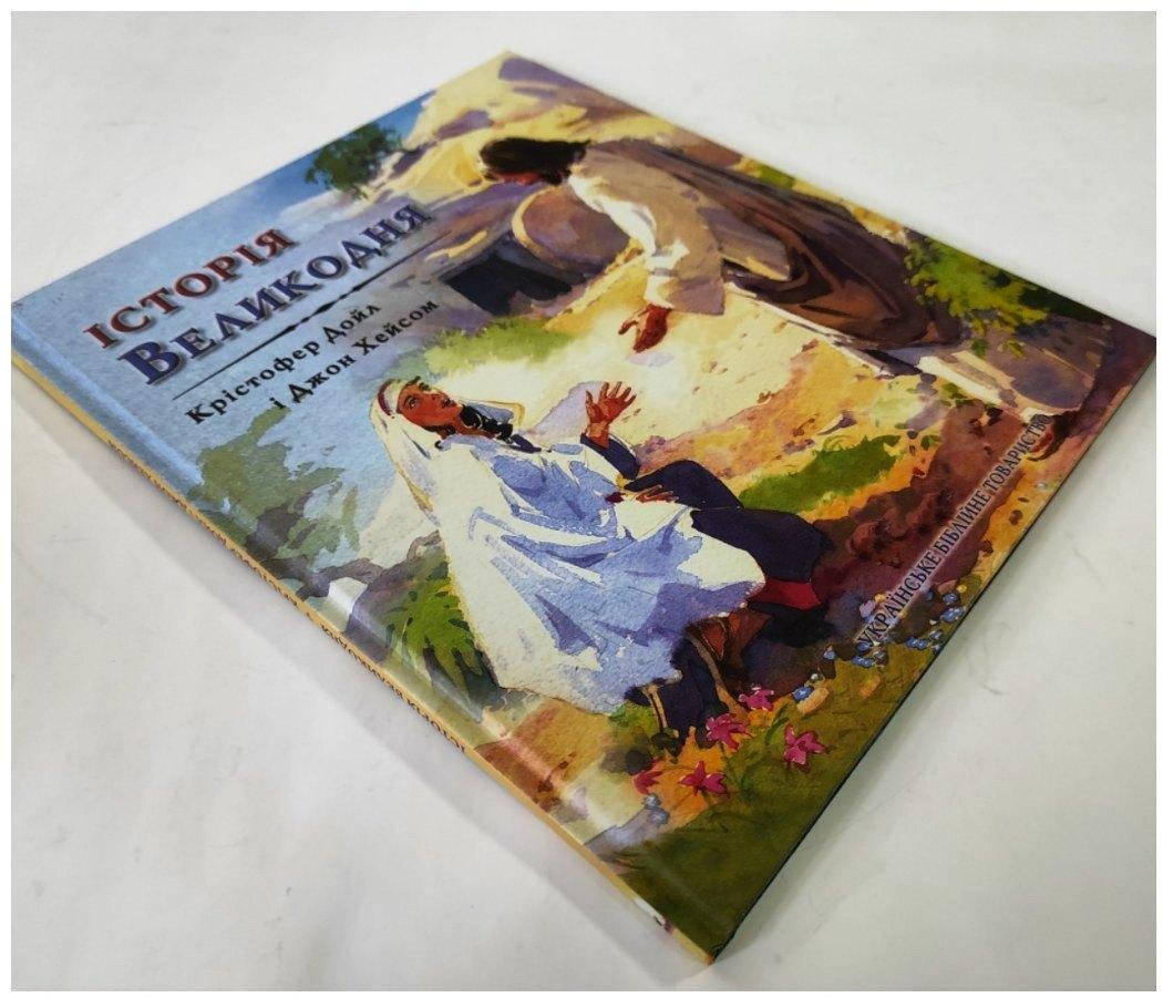 

Історія Великодня – Крістофер Дойл, Джон Хейсом (4+)