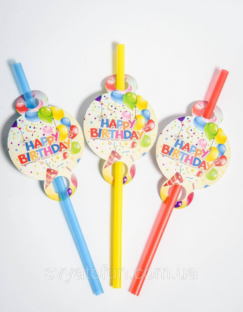 

Трубочки для напитков Happy Birthday 8шт/уп
