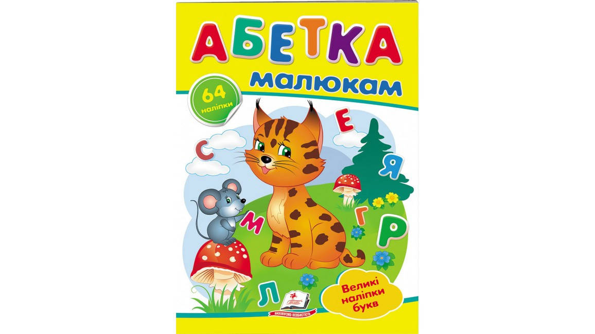 

Абетка малюкам. Великі наліпки