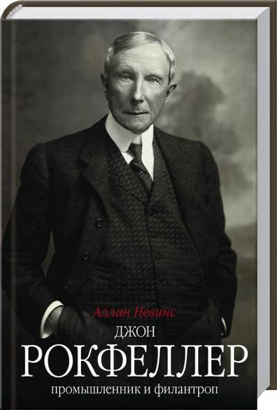 

Джон Рокфеллер. Промышленник и филантроп. Аллан Невинс