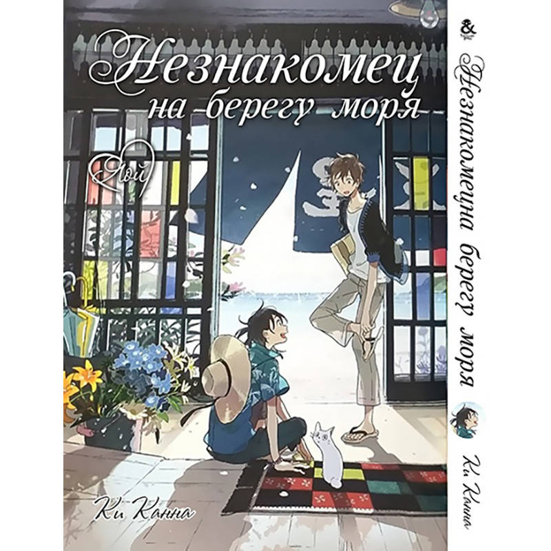 

Манга Незнакомец на берегу моря | Umibe no Etranger
