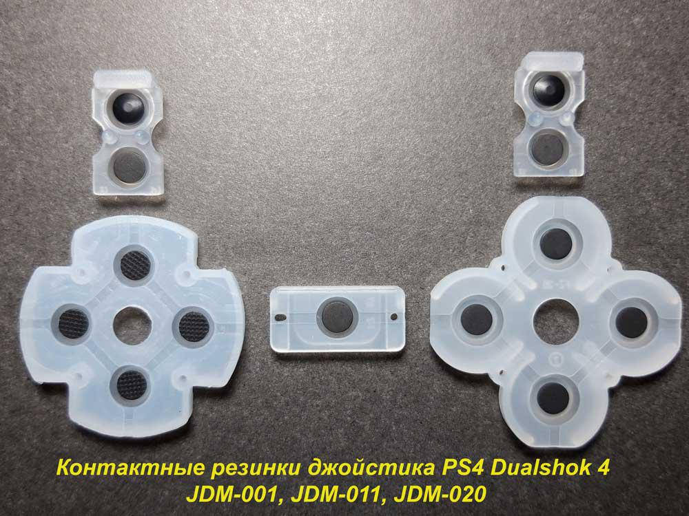 

Контактные резинки для джойстика Dualshok PS4 (JDM-001, JDM-011, JDM-020) (Оригинал)