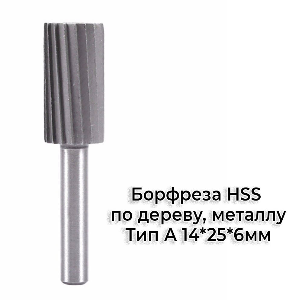

Шарошка борфреза по металлу, дереву HSS Тип А 14мм