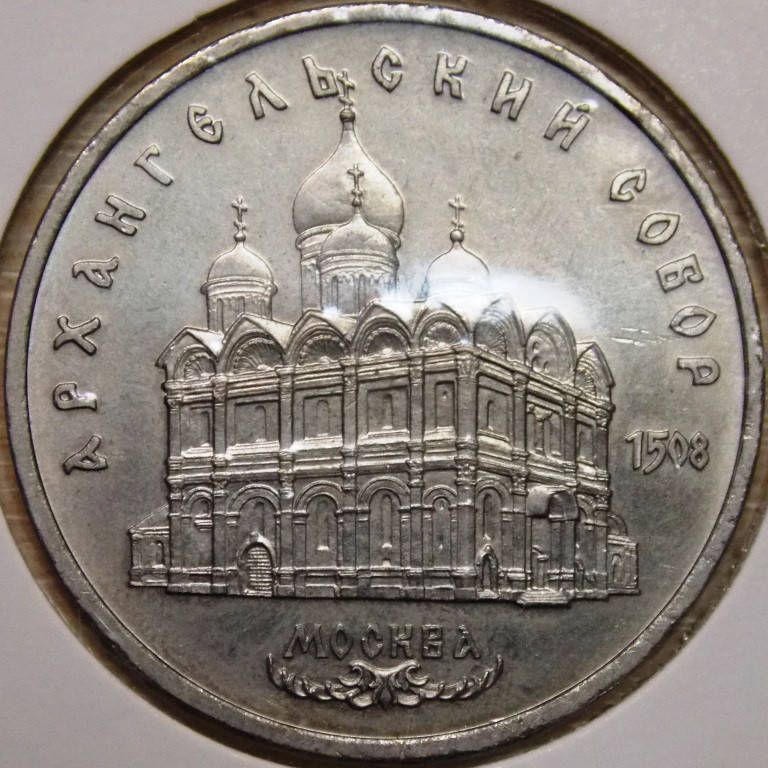 

Монета СССР 5 рублей 1991 г. Архангельский собор