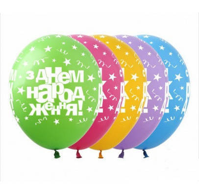 

Воздушные шарики З Днем Народження 1шт Ш-01555