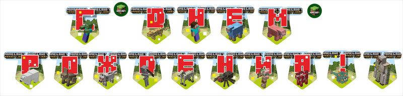 

Гирлянда Майнкрафт MINECRAFT С днем рождения (рус.) 2,25м