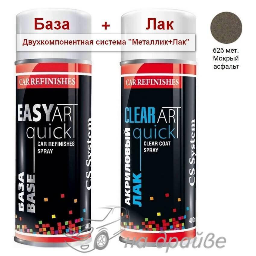 

Эмаль базовая 626 Мокрый асфальт металлик + Лак аэрозоль 400мл C.S.System, Темно-серый