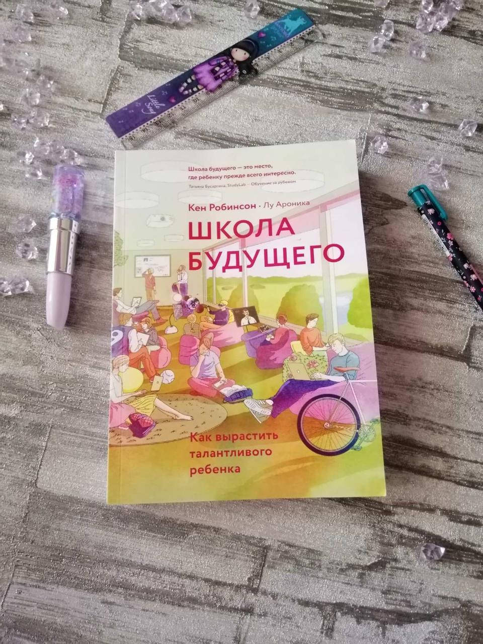 

Школа будущего. Кен Робинсон. Лу Ароника. Как вырастить талантливого ребенка.
