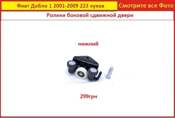 

Ролики сдвижной двери Фиат Добло Fiat Doblo 2001-2009 боковой нижний кузов 223