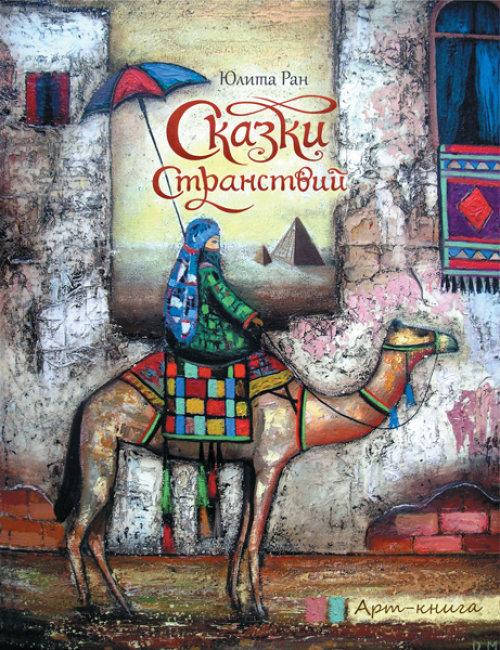 

Арт-книга: Сказки странствий (р)(50)