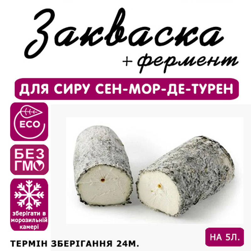 

Закваска для сыра Сент-Мор-Де-Турен на 5л молока
