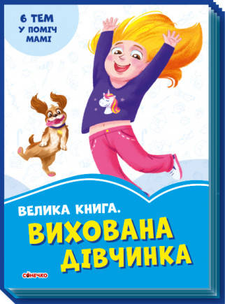 

Волошкові книжки : Велика книга Вихована дівчинка (у)