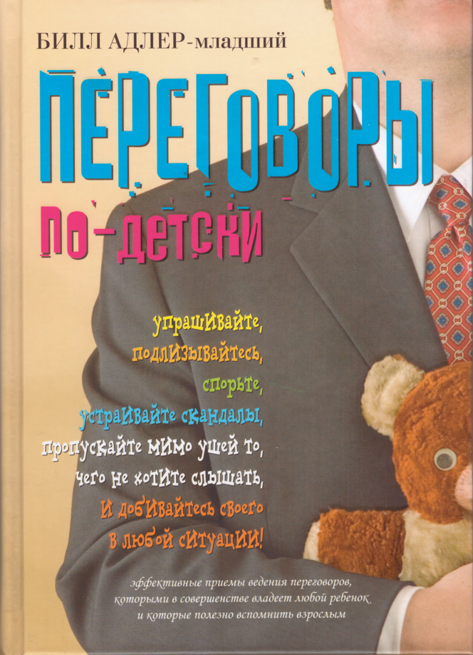 

Книга Переговоры по-детски. Автор - Билл Адлер-младший (Добрая книга)