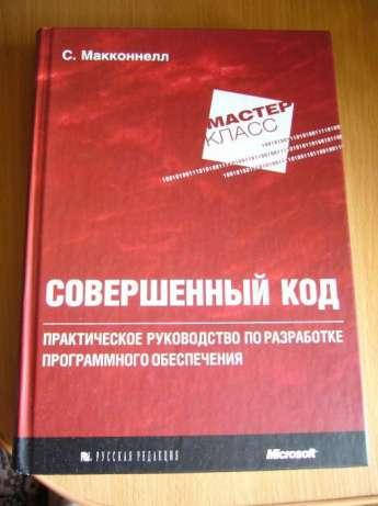 

Совершенный код , Стив Макконнелл