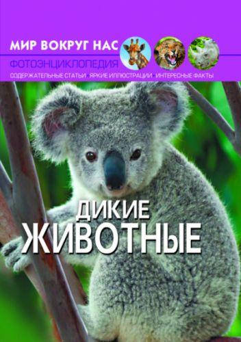 

Книга "Мир вокруг нас. Дикие животные" рус