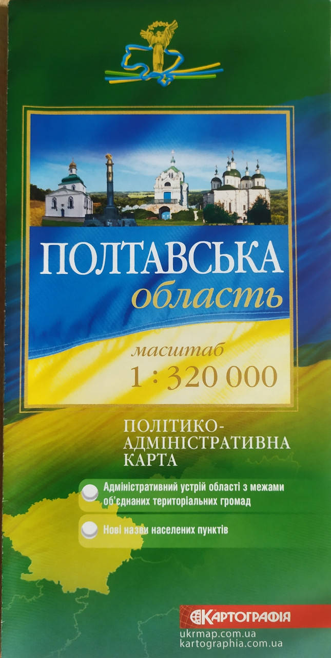 

ПОЛТАВСЬКА ОБЛАСТЬ ПОЛІТИКО-АДМІНІСТРАТИВНА КАРТА 1 : 320 000 ( 1 см = 3,2 км ) одностороння 2019 рік