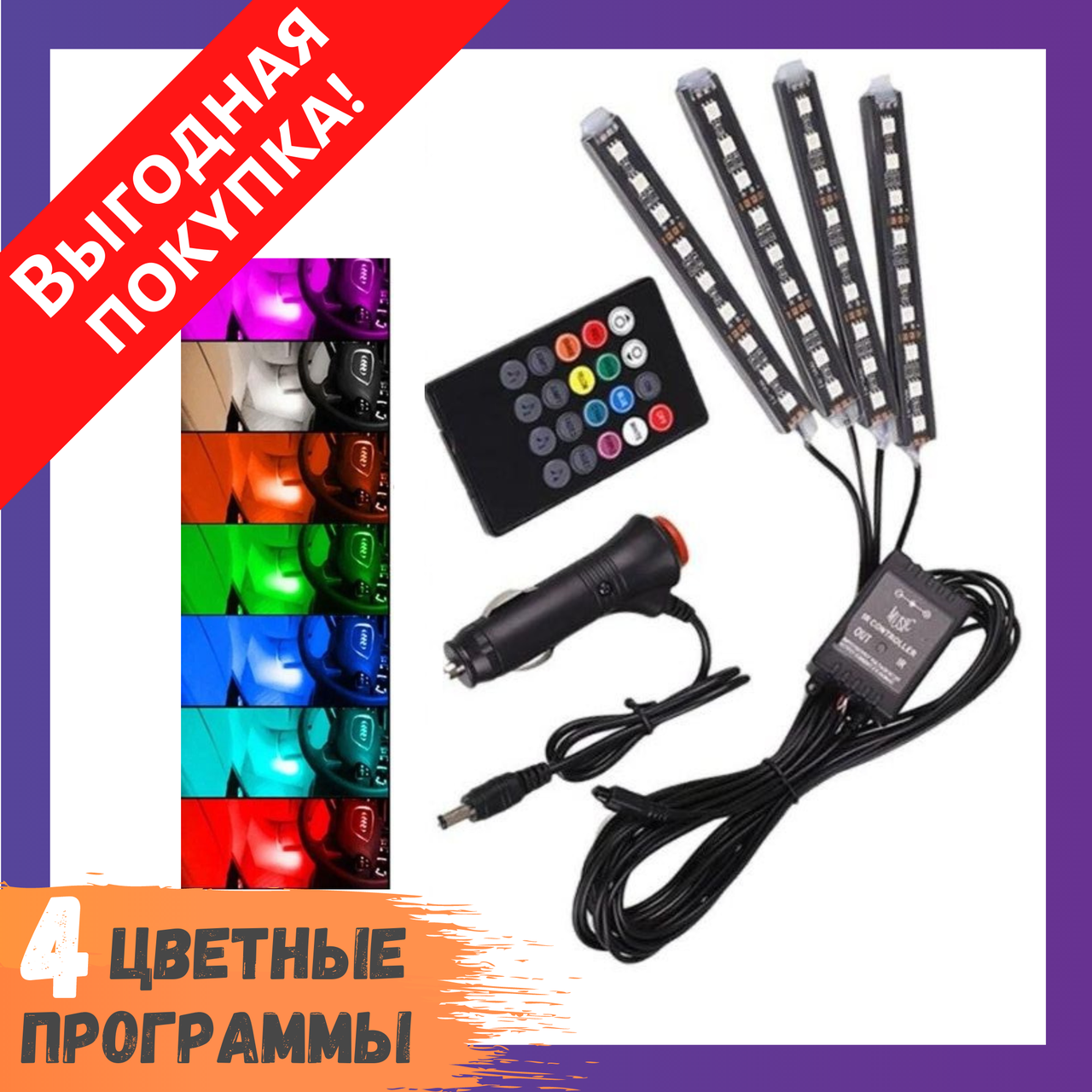 

Cветодиодная RGB лента для подсветки салона автомобиля с пультом ДУ 4 шт по 18 LED ELITE LUX EL-1228