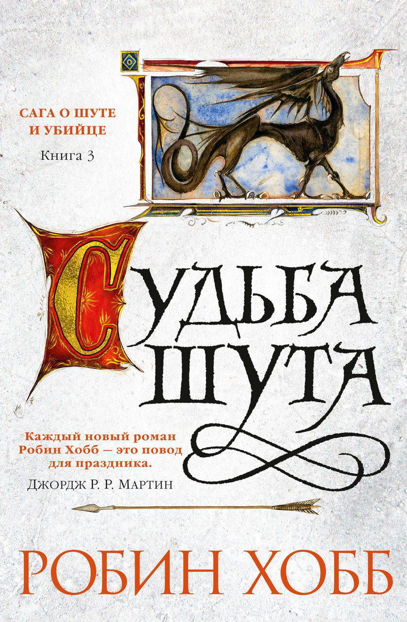 

Робин Хобб "Сага о Шуте и Убийце. Книга 3. Судьба шута"