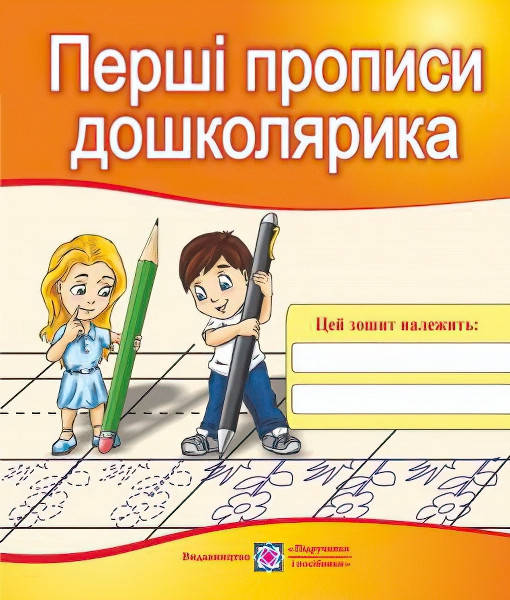 

Рабочая тетрадь ДНЗ Пiдручники i посiбники Первые прописи дошкольника для детей 5-6 лет