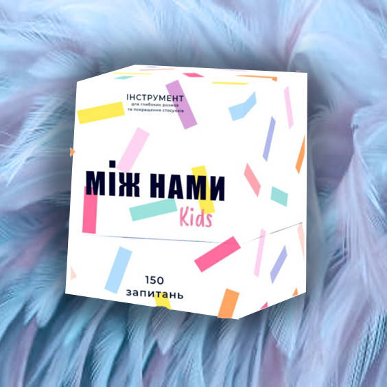 

Між нами Kids (УКР)