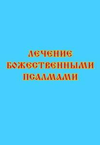 

Лечение Божественными Псалмами