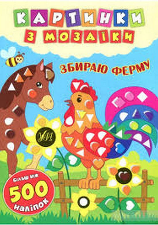 

Картинки з мозаїки. Збираю ферму Укр УЛА