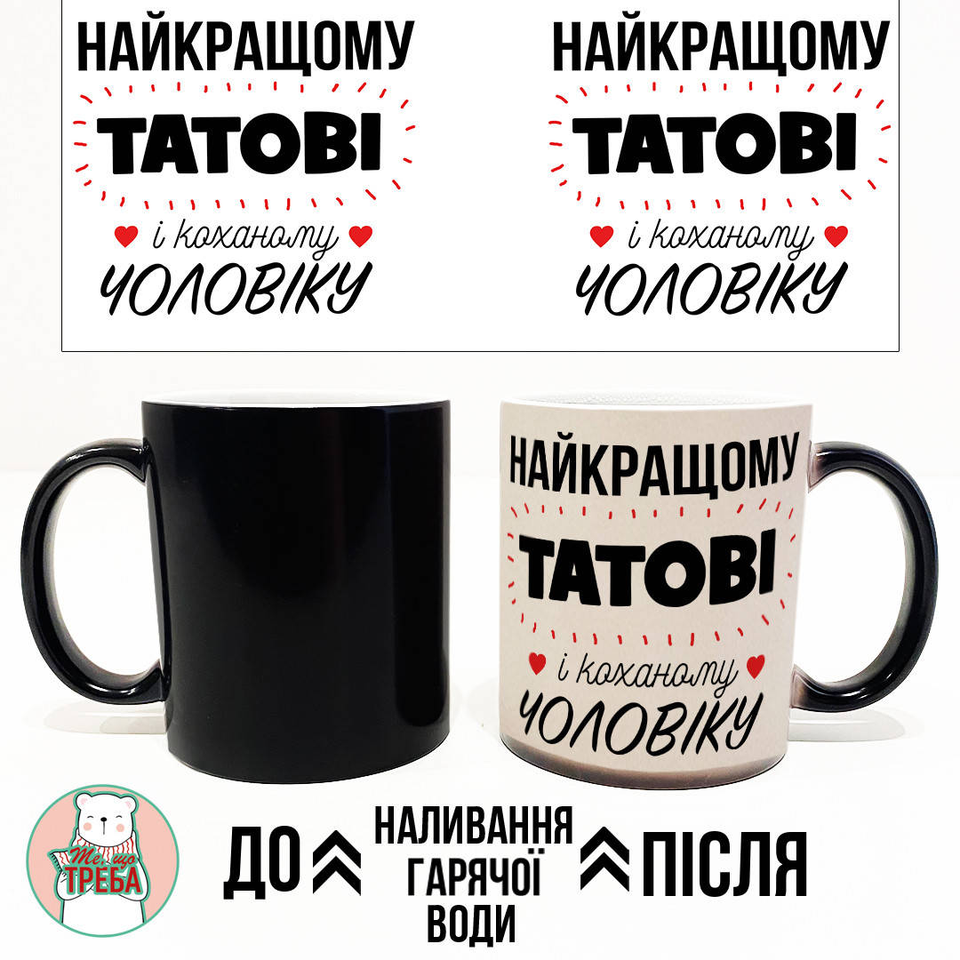 

Горнятко / чашка "Найкращому тату і коханому чоловіку" Хамелеон ЧОРНИЙ