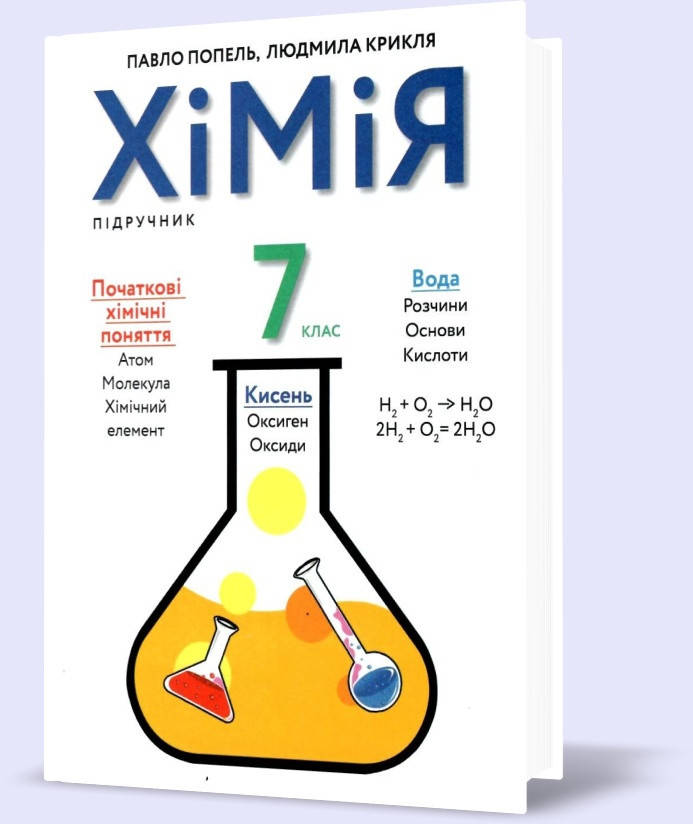 

7 клас. Хімія. Підручник, програма 2020 (Попель П.П.), Академія