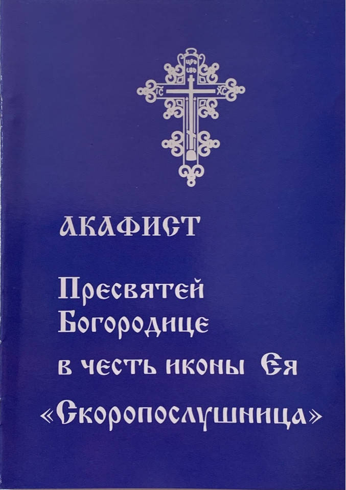 

Акафист Пресвятой Богородице в честь иконы Ея "Скоропослушница"
