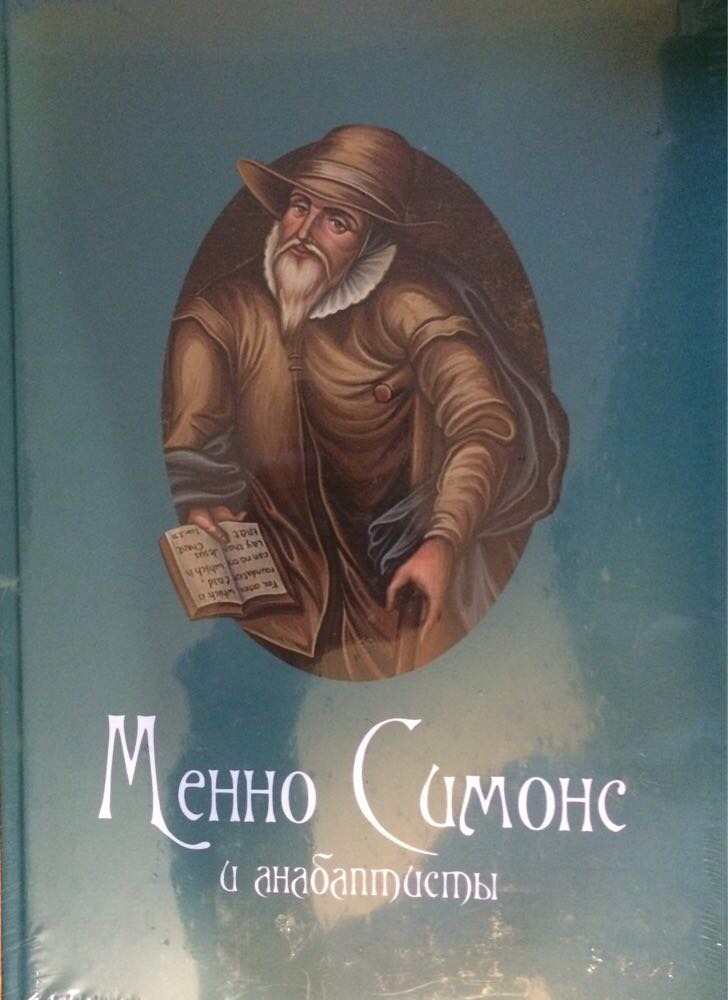 

Менно Симонс и анабаптисты. Сборник. Сергей Санников