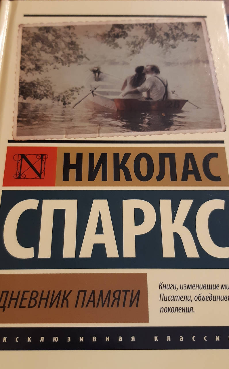 

Дневник памяти .Николас Спарк.твердый переплет.