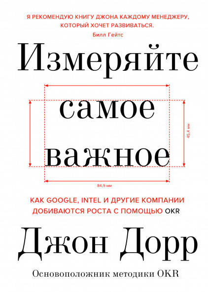 

Книга Измеряйте самое важное. Автор - Джон Дорр