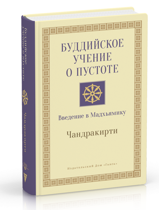 

Буддийское Учение о Пустоте. Чандракирти