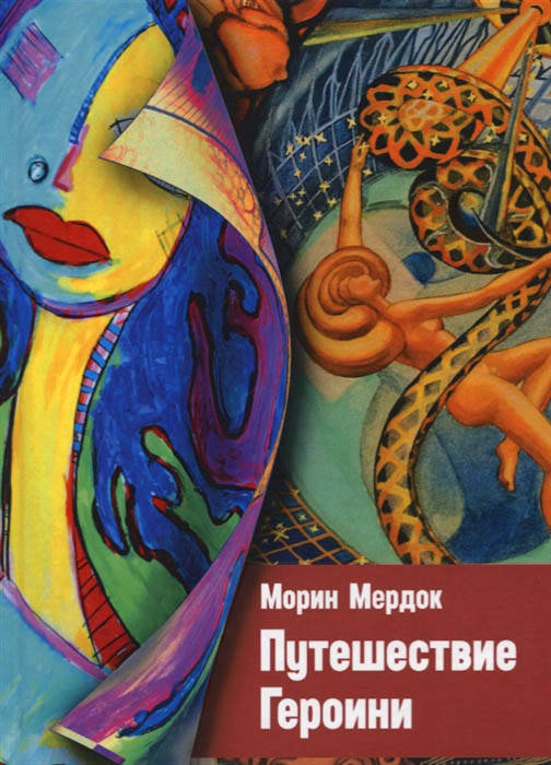 

Путешествие Героини. Морин Мердок