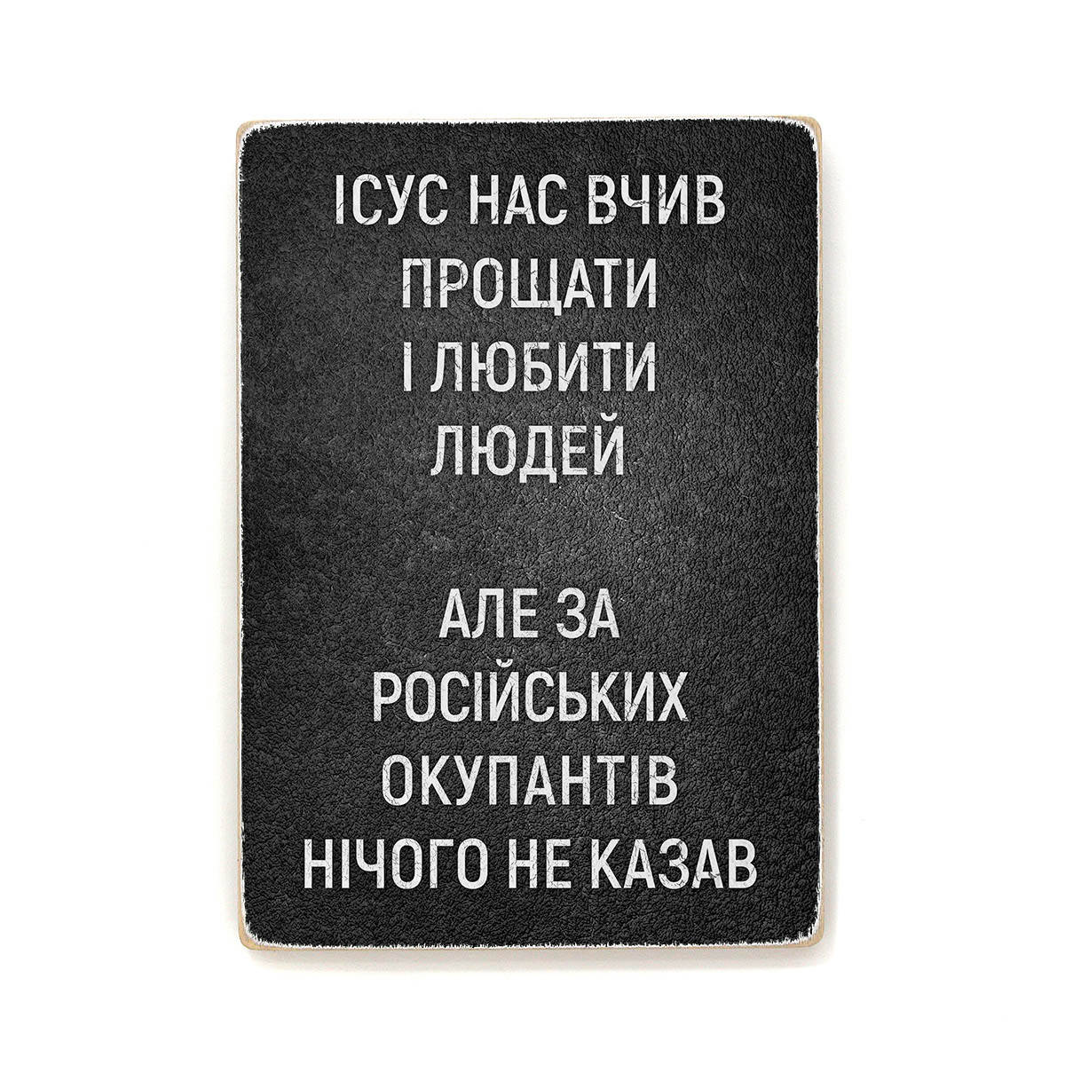 

Деревянный постер "Ісус вчив нас прощати” 58.4, 41