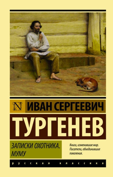 

Записки охотника. Муму • Тургенев Иван Сергеевич