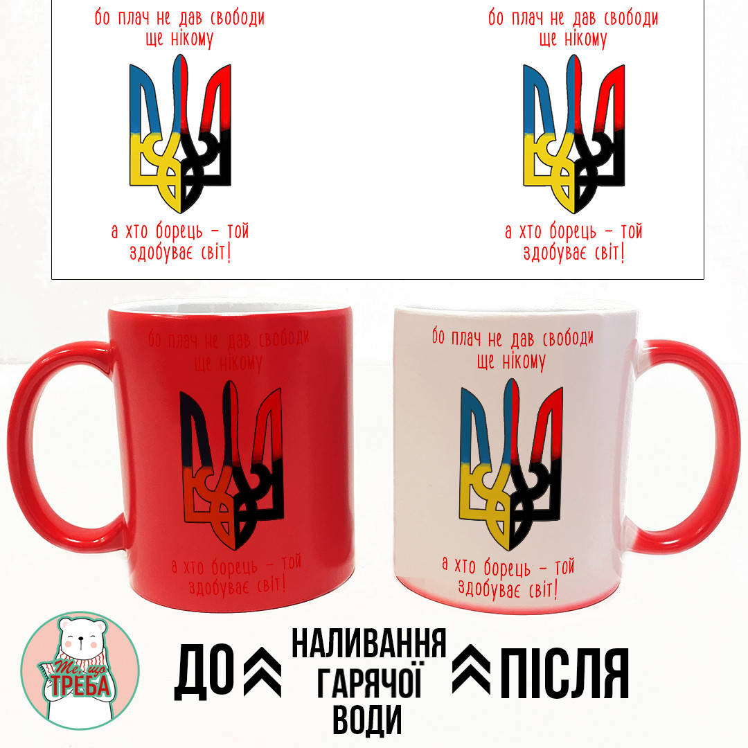 

Горнятко / чашка "Бо плач не дав свободи ще нікому, а хто борець, той здобуває світ" герб ХАМЕЛЕОН ЧЕРВОНИЙ