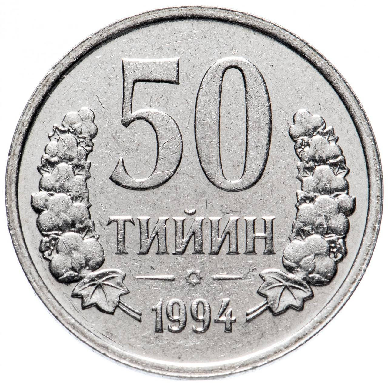 

Монета Узбекистана 50 тийин 1994 г.