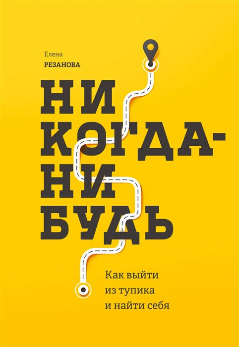 

Никогда-нибудь. Как выйти из тупика и найти себя. Резанова Е.