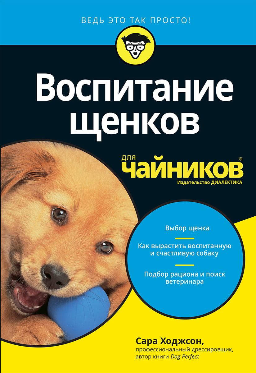 

Воспитание щенков для чайников.Сара Ходжсон.
