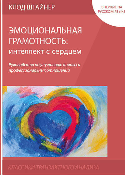 

Эмоциональная грамотность: интеллект с сердцем. Клод Штайнер