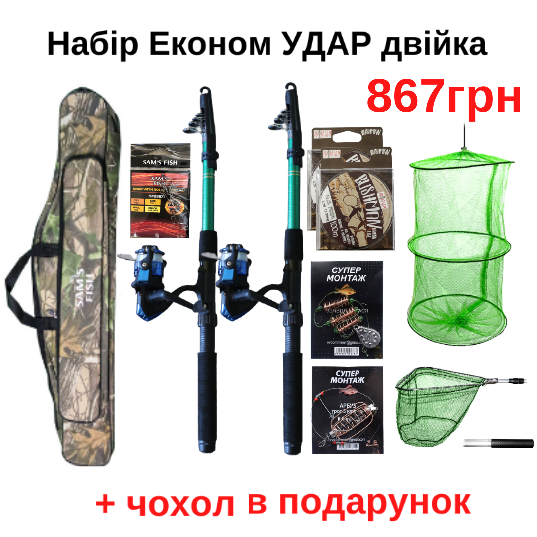 

Набір Економ Удар Двійка + Чохол в подарунок 867грн