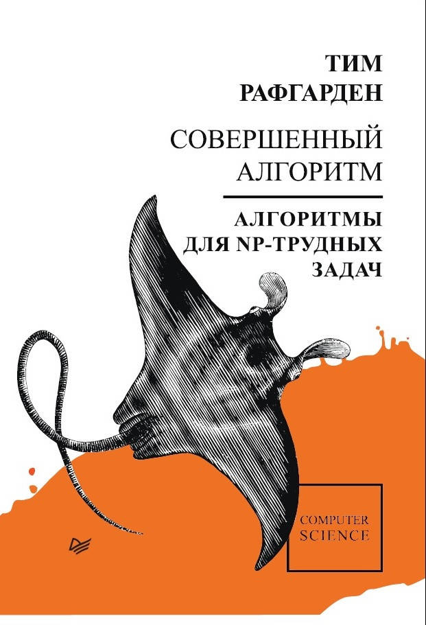 

Совершенный алгоритм. Алгоритмы для NP-трудных задач Рафгарден Т.