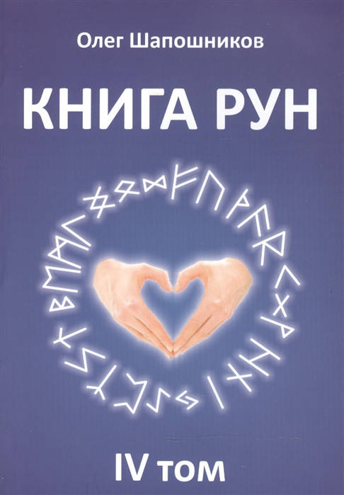 

Книга Рун. Том 4. Шапошников О.