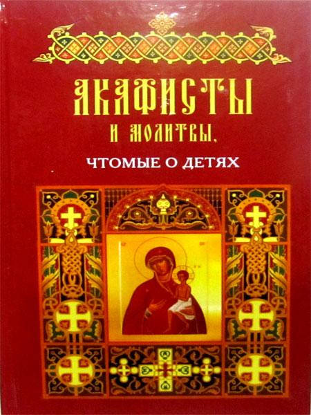 

Акафисты и молитвы, чтомые о детях